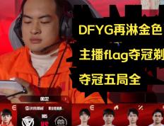 开云体育中国-DFM险胜CLG，Crisp打出惊人五杀峡谷大战淘汰赛，让粉丝疯狂欢呼的简单介绍