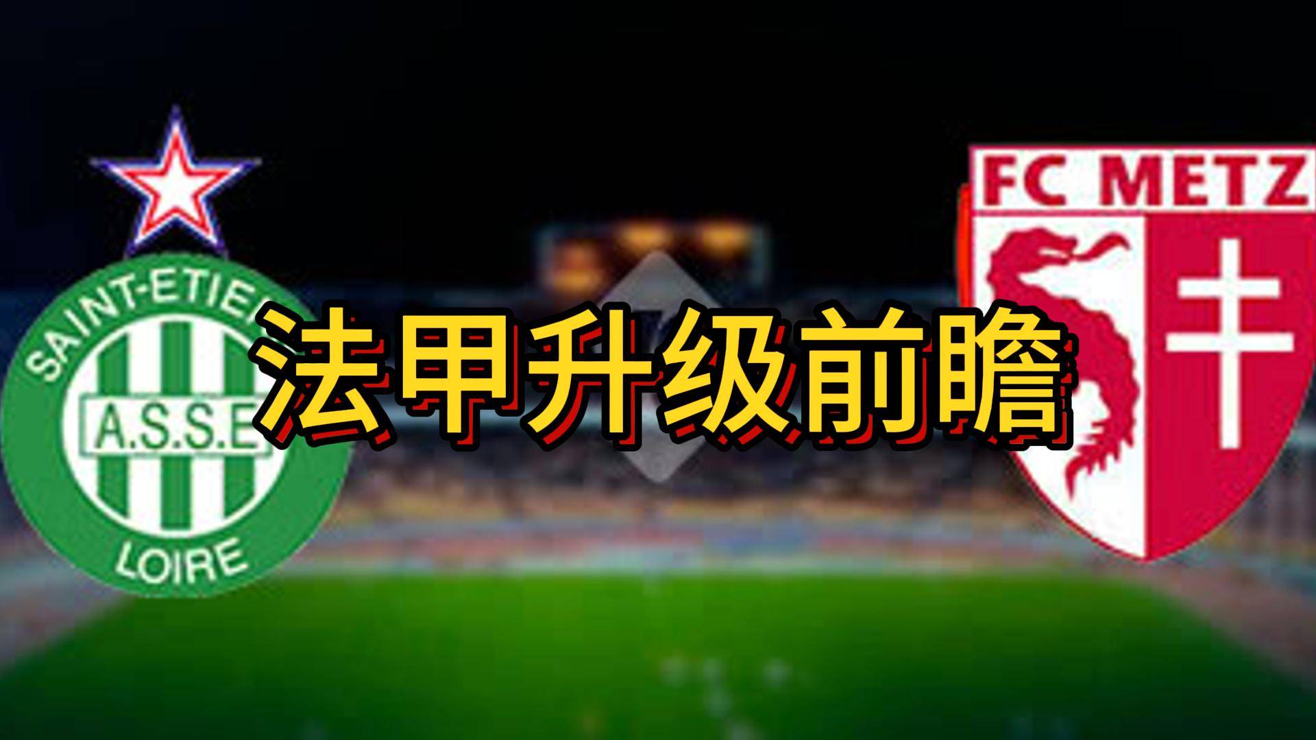 开云平台-圣埃蒂安主场战平梅斯,局势依旧的简单介绍